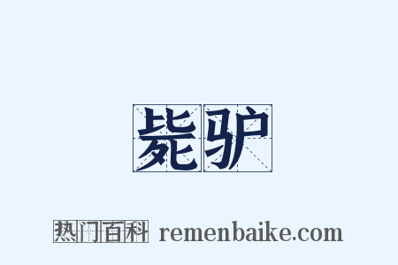 毙驴是什么意思的图片